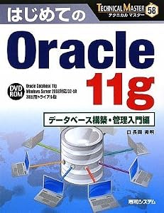 本のTECHNICAL MASTERはじめてのOracle11gデータベース構築・管理入門編の表紙