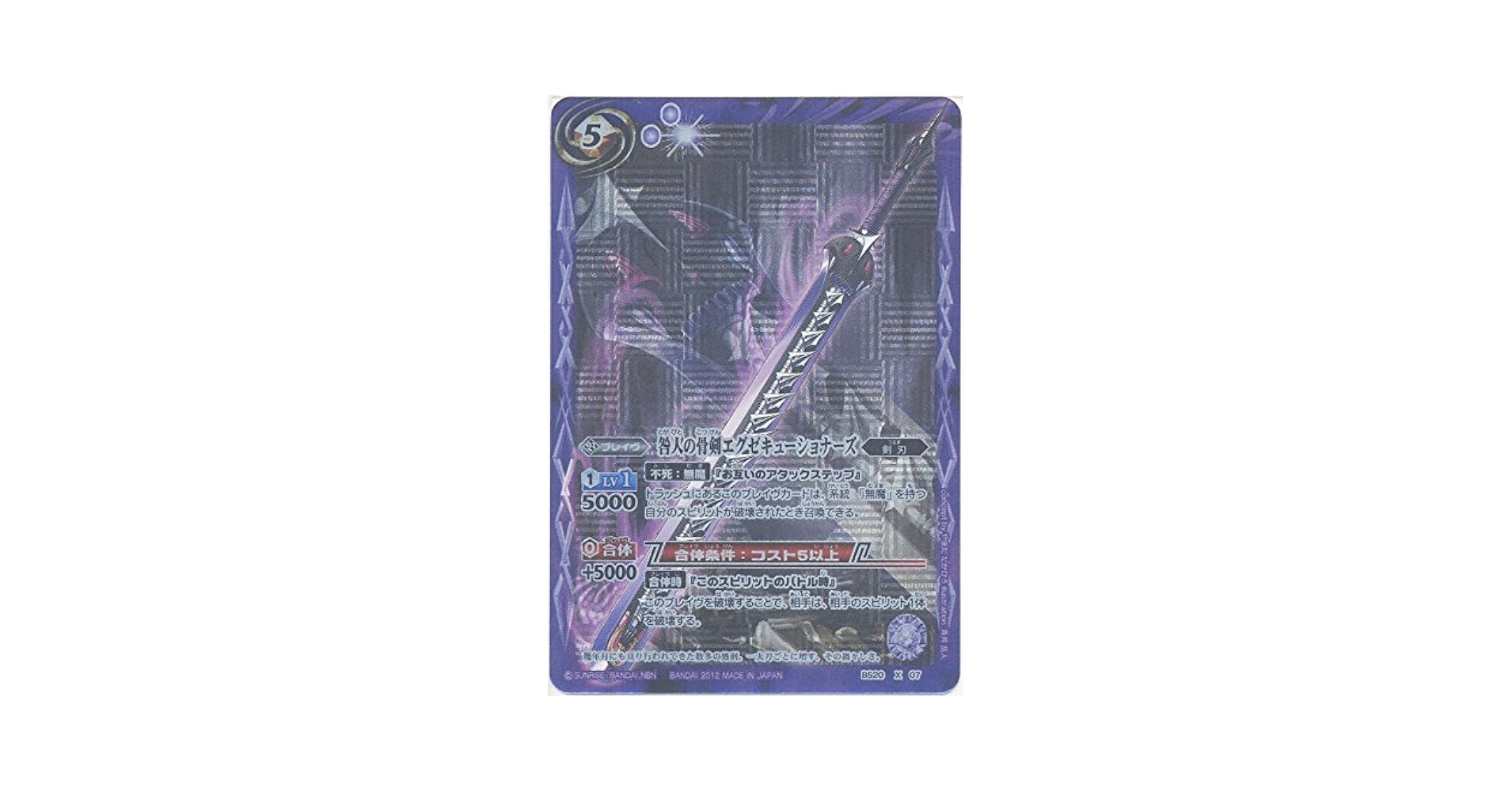 Amazon.co.jp: バトルスピリッツ 【咎人の骨剣エグゼキュー