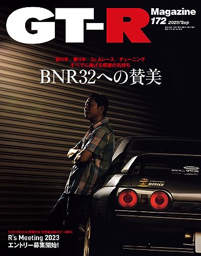 GT-R Magazine(ジーティーアールマガジン) 2023年 9月号 [雑誌]