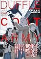 ダッフルコートアーミー 2 (角川コミックス・エース)