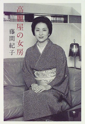 高麗屋の女房 高麗屋の女房