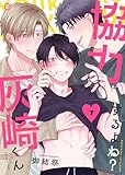 協力するよね？灰崎くん 7 協力するよね？灰崎くんシリーズ (エクレアコミックプチ)