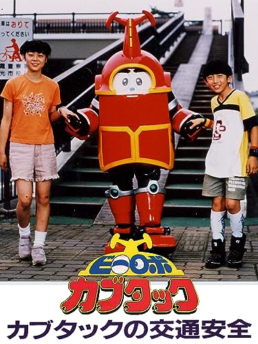『カブタックの交通安全』