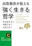 「強く生きる」哲学: なぜ生きる? 幸福とは? 人生とは? (知的生きかた文庫 し 21-6)