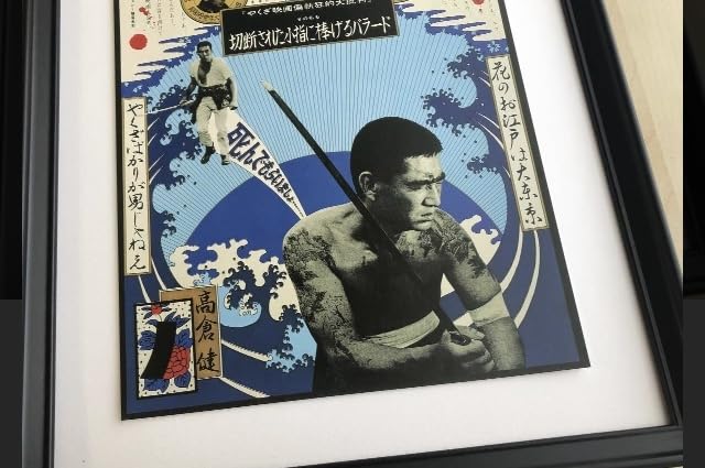 Amazon.co.jp: 額装 横尾忠則 高倉健 A3サイズ 額 ポスター風デザイン 
