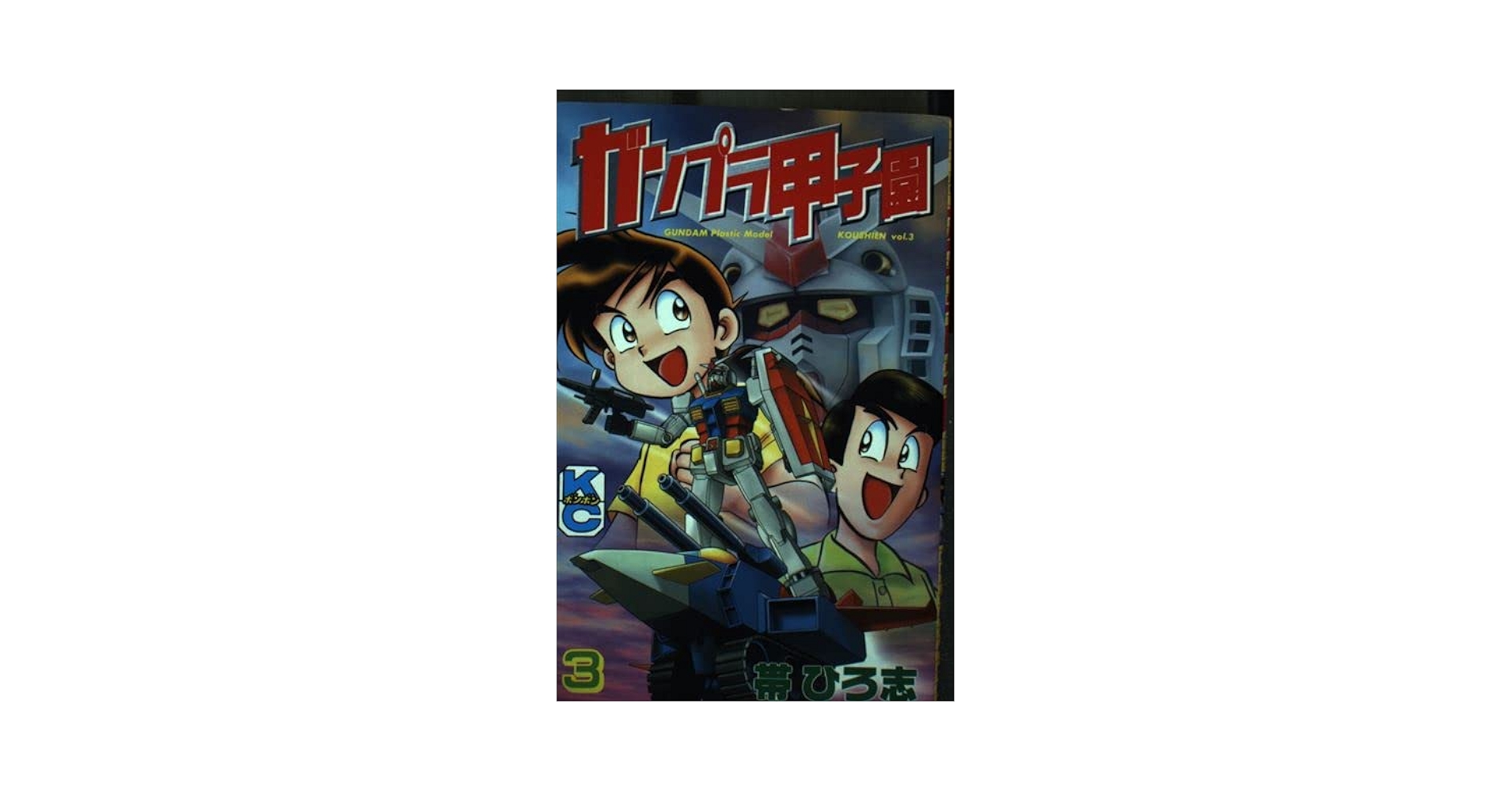 【中古】 ガンプラ甲子園 第３巻/講談社/帯ひろ志 中古】 ガンプラ甲子園 第3巻/講談社/帯ひろ志