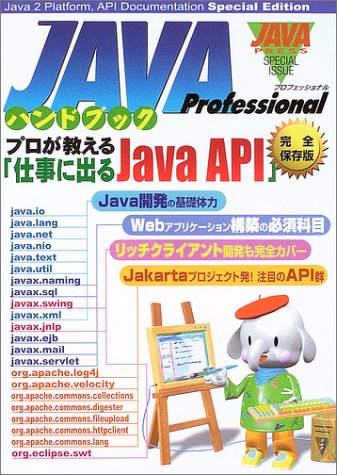完全保存版 Java Professionalハンドブック | 編集部 |本 | 通販 | Amazon