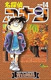 名探偵コナン(14) (少年サンデーコミックス)