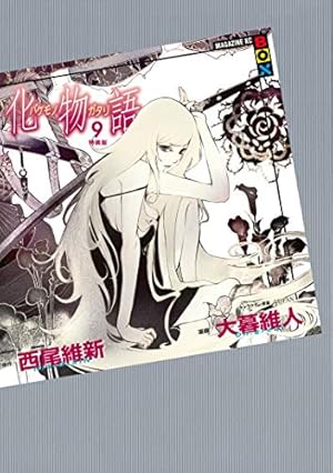 Amazon.co.jp: 化物語 特装版（20） (週刊少年マガジンコミックス