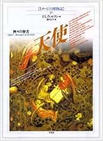 Amazon.co.jp: イメージの博物誌