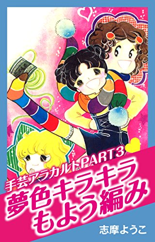 手芸アラカルト PART3 夢色キラキラもよう編み (ゴマブックス×ナンバーナイン)