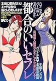 本当に都合のいいエッチな女の落とし方おしえます 男ならだれでも興奮してしまうリアルガチな体験談★高級美人秘書クラブにどんな女がいる？★ハプニングバーへ男一人で行ってみた★裏モノＪＡＰＡＮ【別冊】