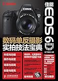  佳能EOS 6D数码单反摄影实拍技法宝典 (Chinese Edition)