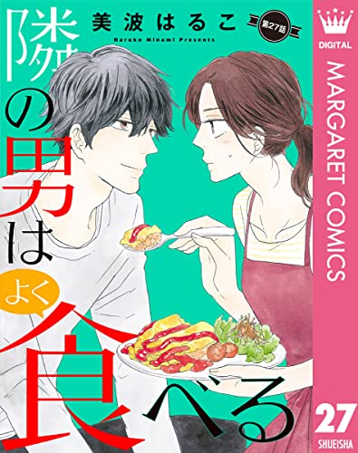 【単話売】隣の男はよく食べる 27 (マーガレットコミックスDIGITAL)のサムネイル