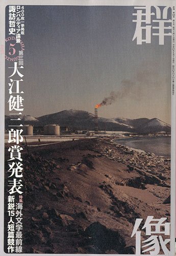 群像 2009年 05月号 [雑誌]