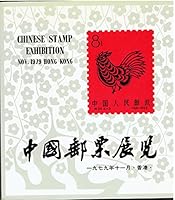 Chinese Stamp Exhibition Nov 1979 Hong K B001RYZ24C Book Cover