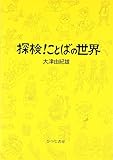 探検!ことばの世界