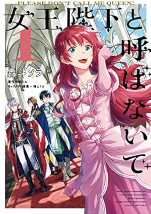 【中古】ど庶民の私、実は転生者でした コミック 1-2巻セット Amazon.co.jp: ど庶民の私、実は転生者でした 1 (フロース コミック