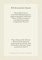 Proceedings of the Eastern Branch of the Imperial Archaeological Society. Part 10 Study on Kasimov kings and princes Part 2 5519423296 Book Cover