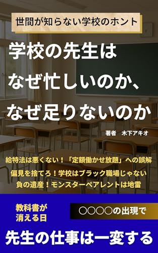 学校の先生はなぜ忙しいのか、なぜ足りないのか: 世間が知らない学校のホント