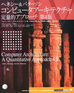 ヘネシー・パターソン/コンピュータアーキテクチャ 定量的アプローチ 51DEX2TC20L.jpg