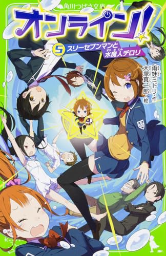 オンライン!5 スリーセブンマンと水魔人デロリ (角川つばさ文庫 A あ 5-5)