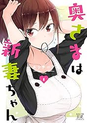 奥さまは新妻ちゃん 1巻【Amazon.co.jp限定描き下ろし特典付き