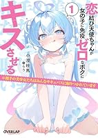 恋結び天使ちゃんが女の子に免疫ゼロなボクにキスさせる 1　※相手の美少女たちはみんなサキュバスに取りつかれています