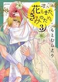 花もまた、きみのため。 (3) (フレックスCフレア)
