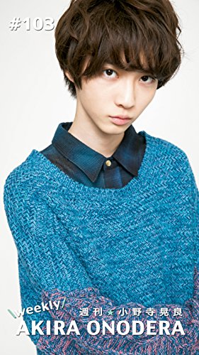 週刊★小野寺晃良 #103