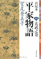 Miyao The Tale of the Heike volume Zhi <4> Xuanwu (2004) ISBN: 4022579137 [Japanese Import] 4167287129 Book Cover