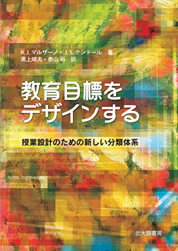 教育目標をデザインする:授業設計のための新しい分類体系 教育目標をデザインする:授業設計のための新しい分類体系