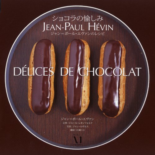 Delices De Chocolat ショコラの愉しみ ジャン ポール エヴァン 本 通販 Amazon