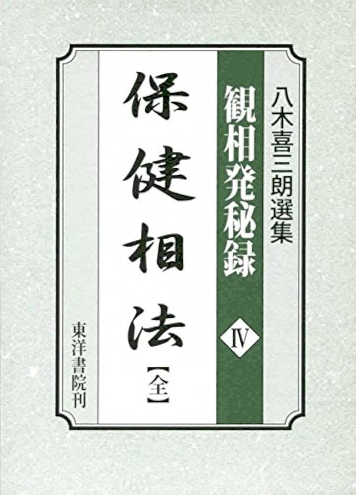 Yagi 喜三 Morons 選集 's 観相 Dots 秘録 Owner 4 Health 相法