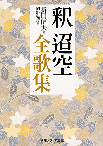 PDFダウンロード 釈迢空全歌集 (角川ソフィア文庫) バイ