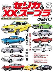Amazon.co.jp: セリカ&セリカXXとスープラの時代! 時代シリーズ 電子