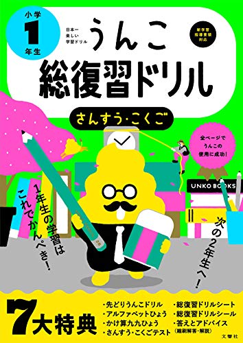 うんこ総復習ドリル 小学1年生 こくご・さんすう (小学生 うんこドリル 国語 算数 小1)
