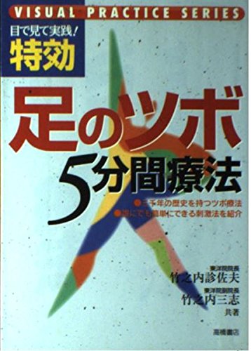 超かんたんツボ療法 すぐ効く・よく効く・自分で治せる/こう書房/竹之内診佐夫