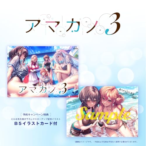 アマカノ3【予約特典：特製B5イラストシート 付き】のサムネイル