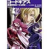 コードギアス　反逆のルルーシュＲ２　TURN-3- (角川スニーカー文庫)