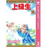 上級生 3 (マーガレットコミックスDIGITAL)