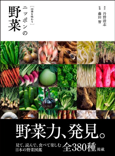 四季を味わう]ニッポンの野菜 (玄光社MOOK) | 丹野 清志, 藤田 智 |本