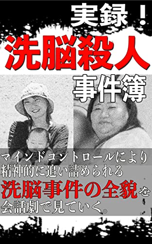 実録!洗脳殺人事件簿 実録!事件シリーズ