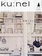 Amazon.co.jp: Ku:nel (クウネル) - 雑誌: 本