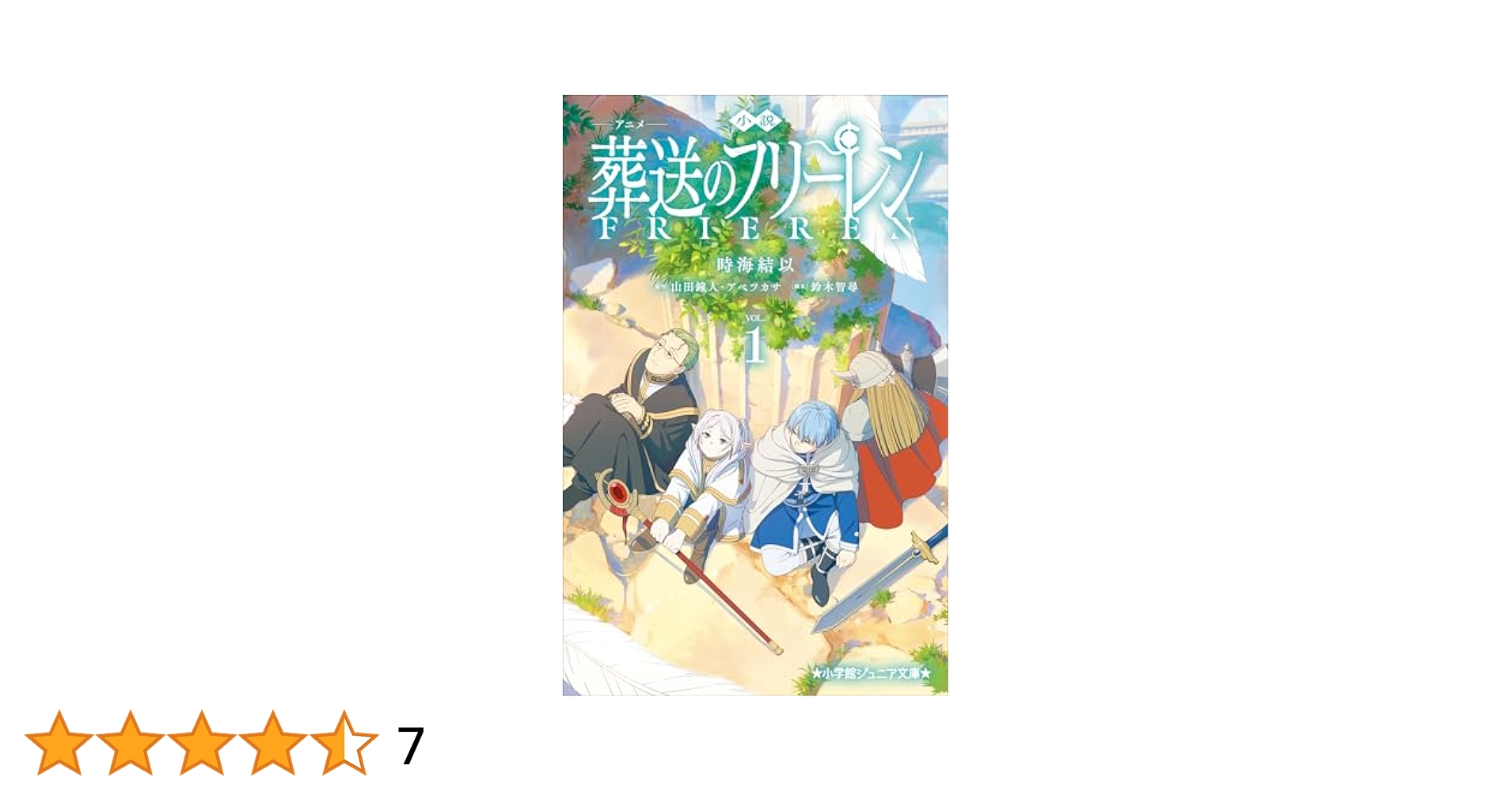 【初版帯付】葬送のフリーレン 1巻小学館 少年サンデー 葬送のフリーレン (1) (少年サンデーコミックス) | 山田 鐘人
