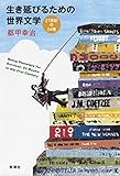 生き延びるための世界文学―21世紀の24冊―〔電子版〕