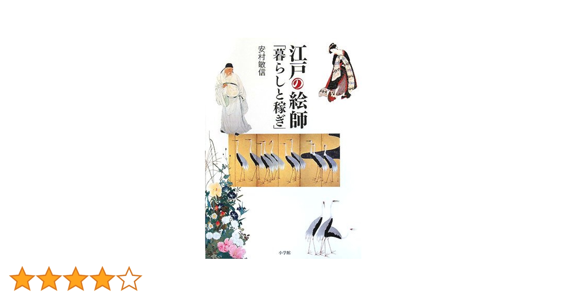 【中古】 絵から読み解く江戸庶民の暮らし/ＴＯブックス/安村敏信 中古】 絵から読み解く江戸庶民の暮らし/TOブックス/安村敏信