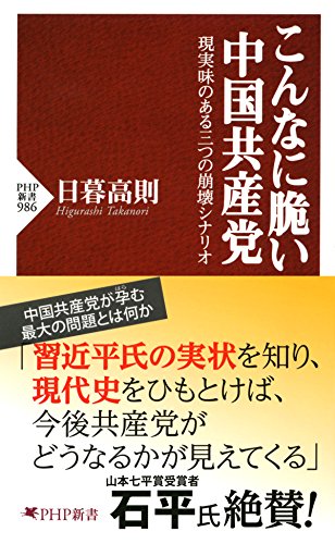 キンドル 無料電子書籍 こんなに脆い中国共産党 現実味のある三つの崩壊シナリオ (PHP新書) バイ