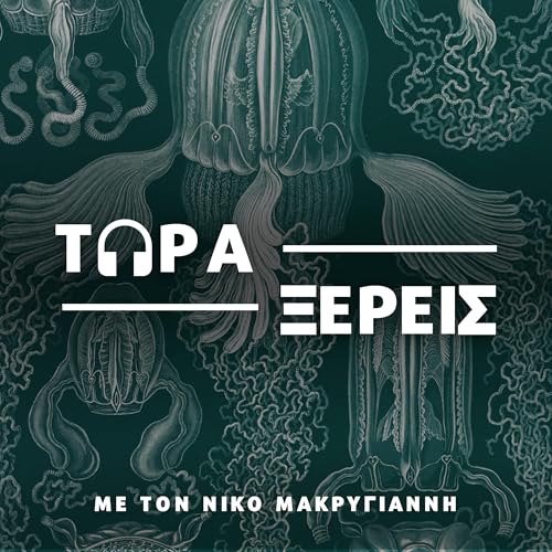 『&Tau;ώ&rho;&alpha; &Xi;έ&rho;&epsilon;&iota;&sigmaf;』のカバーアート