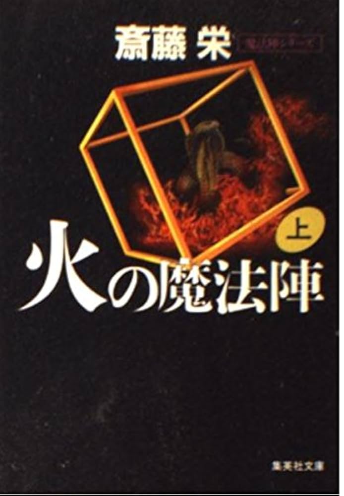 Amazon.co.jp: 火の魔法陣(上) (火の魔法陣) (集英社文庫